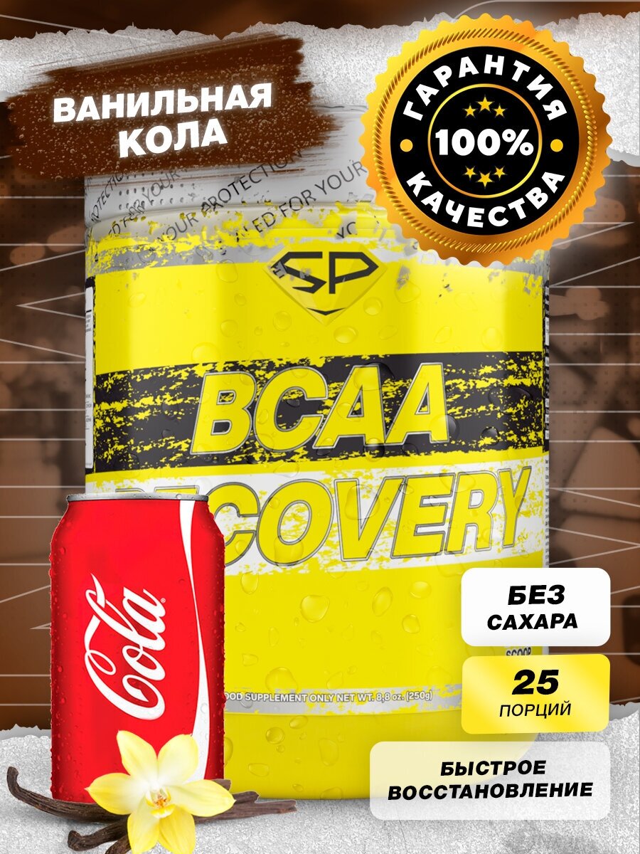 STEEL POWER BCAA Recovery 250 г (25 порций) (Кола ваниль)