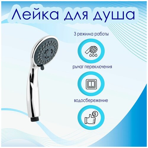 Лейка для душа 3 режима серая