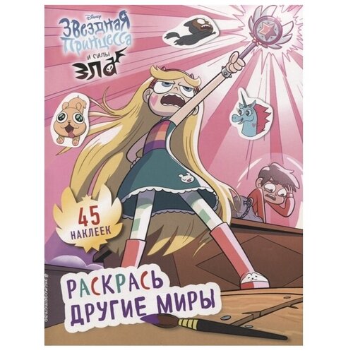 ЭКСМО Раскраска с наклейками. Раскрась другие миры. Звездная принцесса и силы зла комикс звездная принцесса и силы зла