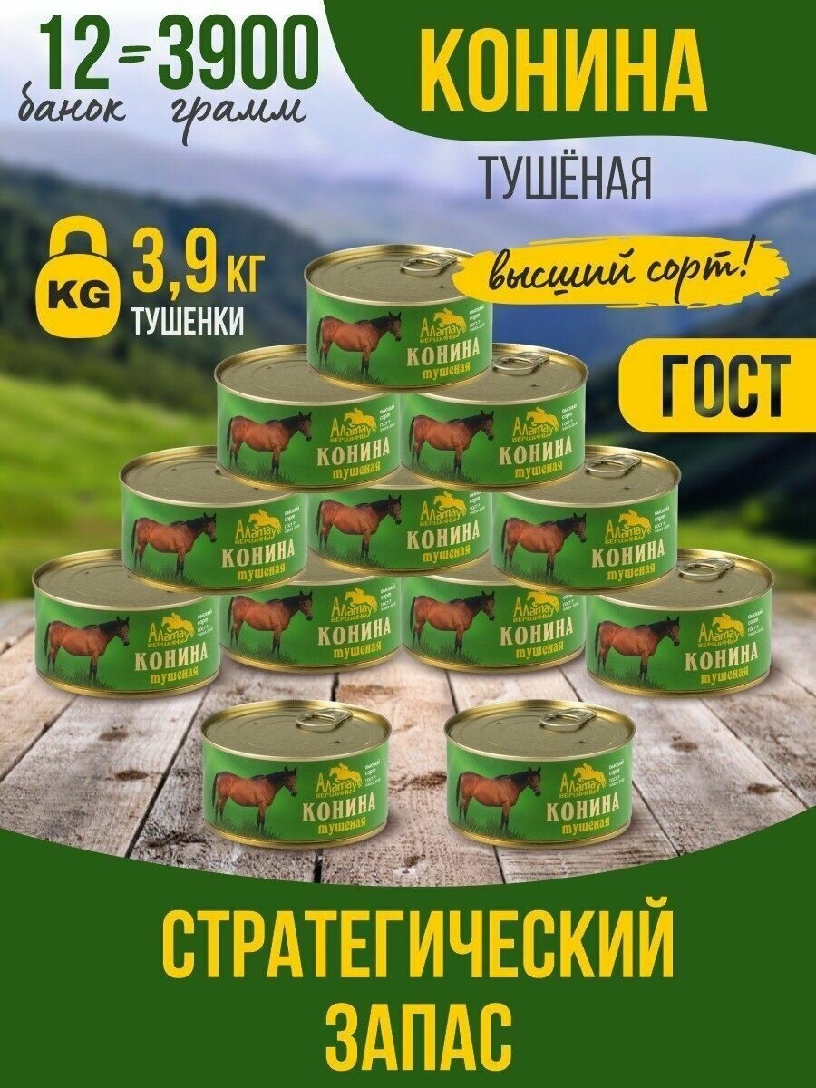 Тушенка, консервы мясные, Конина тушеная 325 гр. Вершины Алатау ГОСТ 12 банок