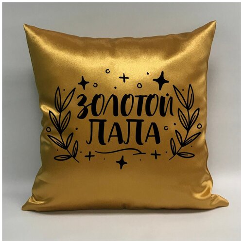 фото Подушка атласная "золотой папа 3", 40х40 см, "дарите подарок", pillow_gold_dad_3 даритеподарок.рф