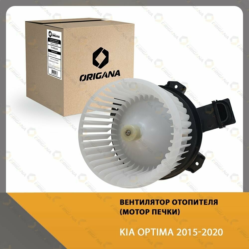 Вентилятор отопителя - мотор печки KIA OPTIMA 2015-2020 , КИА оптима 2015-2020 ORIGANA OHF079