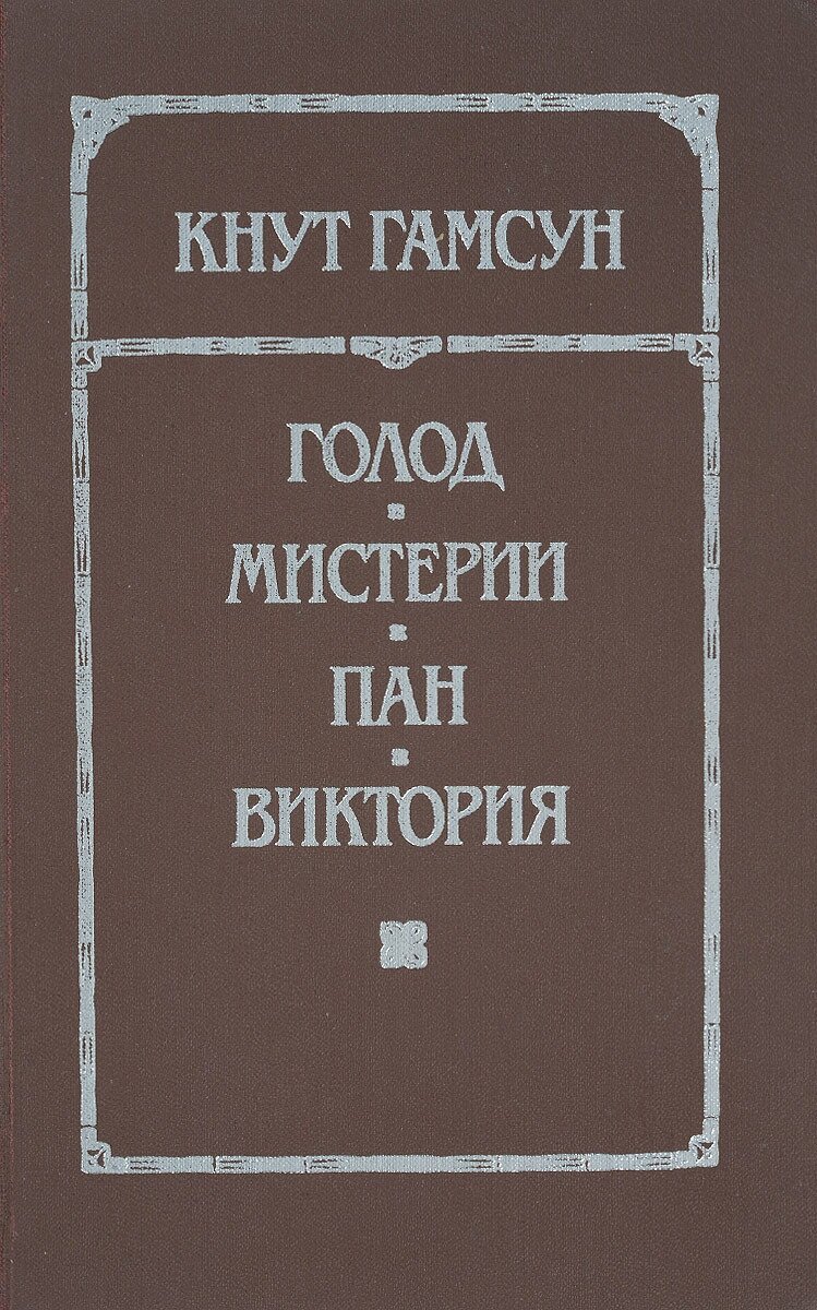 Голод. Мистерии. Пан. Виктория