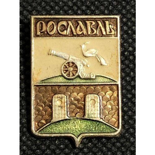 Значок СССР города. Рославль герб #2 значок ссср города поречье герб 2