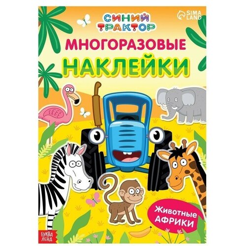 Многоразовые наклейки Животные Африки, формат А4, Синий трактор, 1 шт.