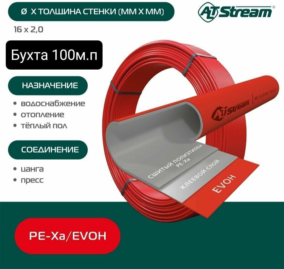 Труба из сшитого полиэтилена Altstream PE-Xa/EVOH 16 red