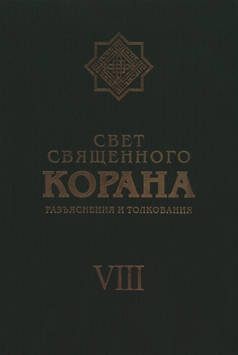 Свет Священного Корана. Разъяснения и толкования. Том VIII