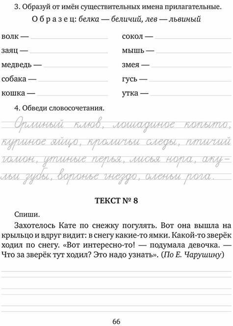 Упражнения, диктанты, контрольное списывание по русскому языку.1-4 классы - фото №8