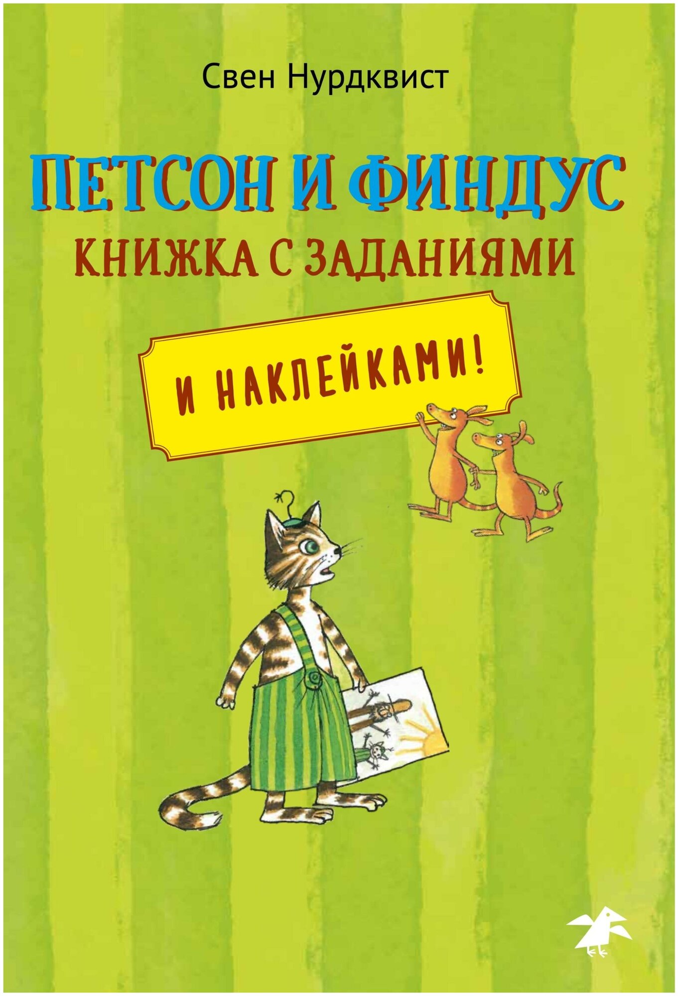 Нурдквист Свен. Петсон и Финдус. Книжка с заданиями и наклейками. Петсон и Финдус