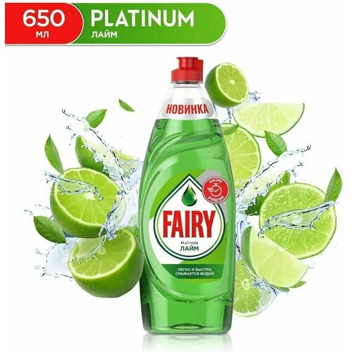 Средство для мытья посуды Fairy Platinum Лайм, 650 мл