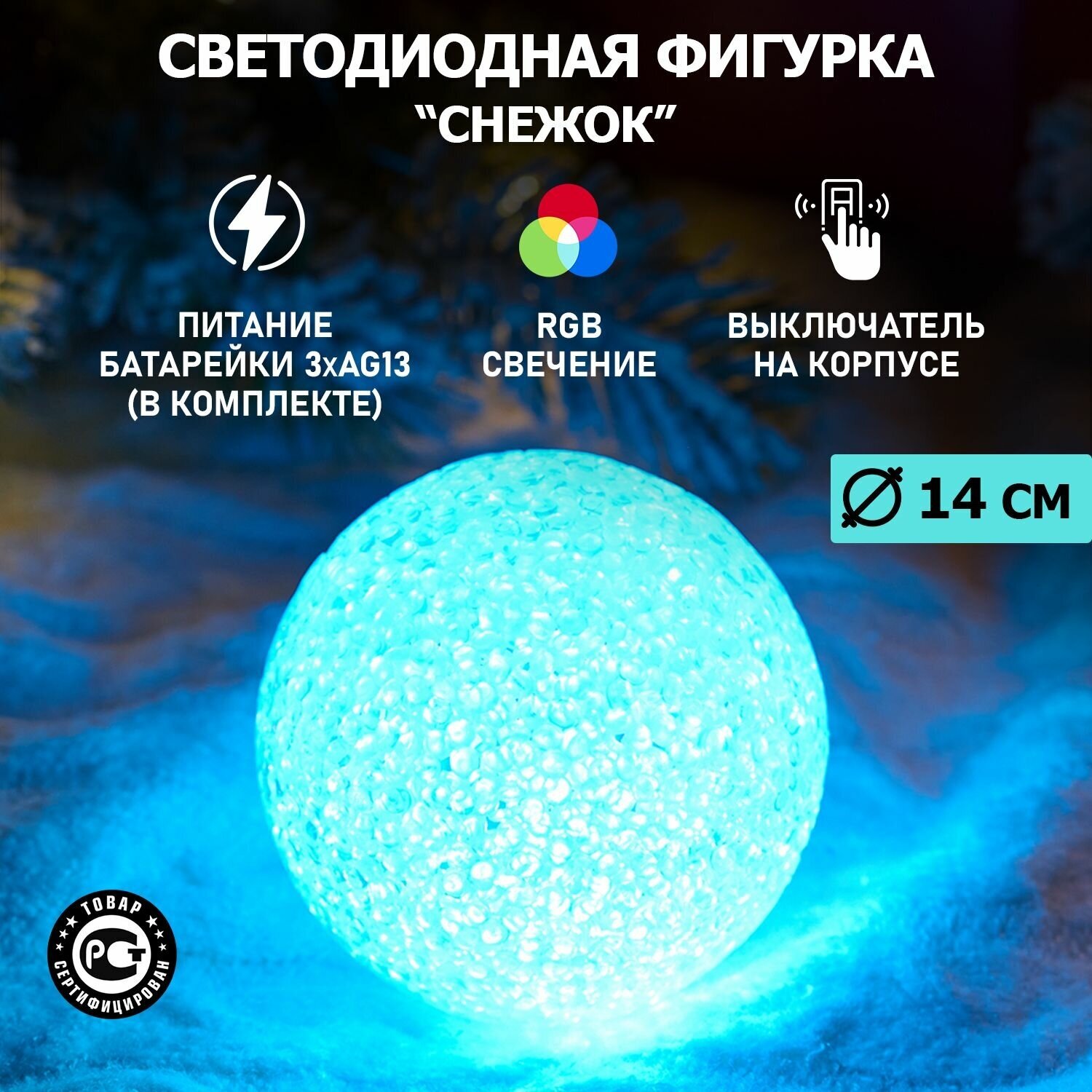 Светодиодная фигура "Снежок" Neon-Night со сменой цвета, 14 см