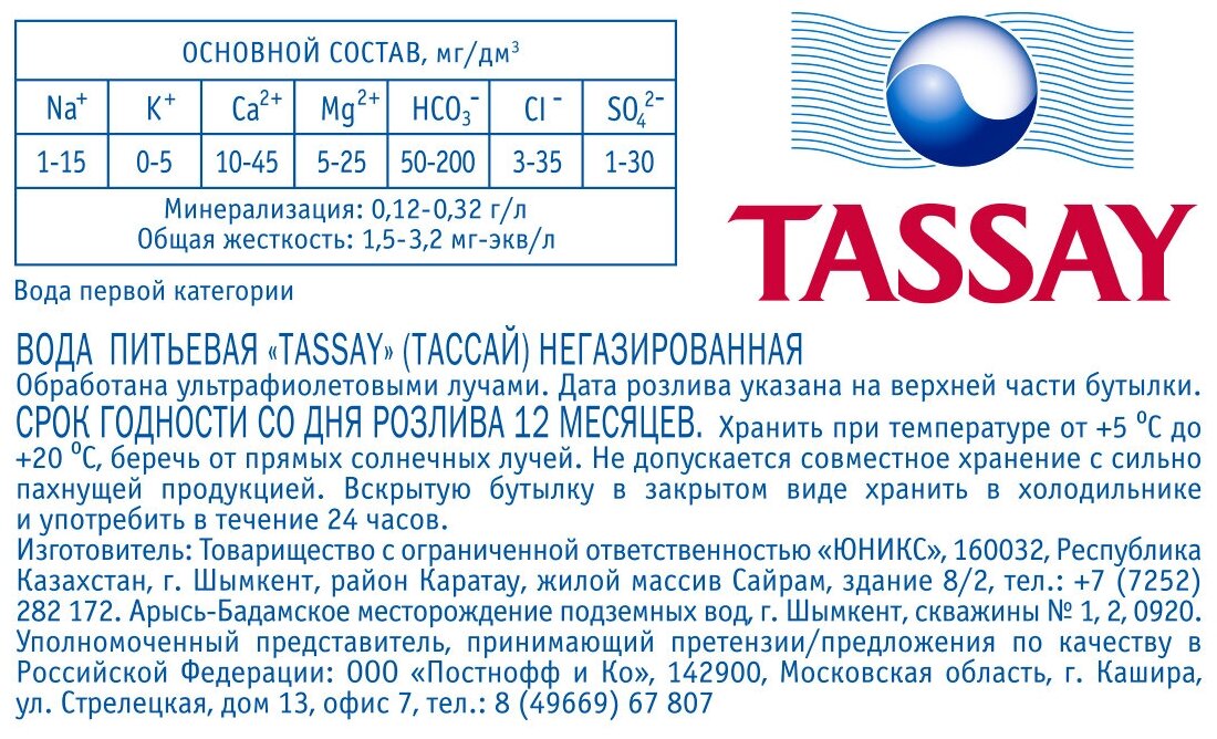 Вода природная негазированная Tassay 1,0л - фотография № 2