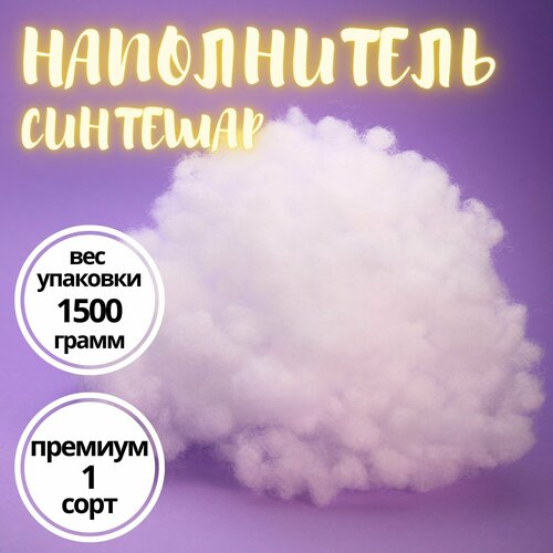Наполнитель холофайбер/синтешар (шарик) 1.5 кг для подушек декоративный, наполнитель для кукол и игрушек