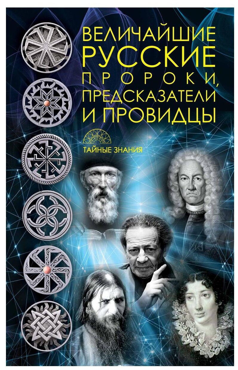 Величайшие русские пророки, предсказатели, провидцы - фото №1