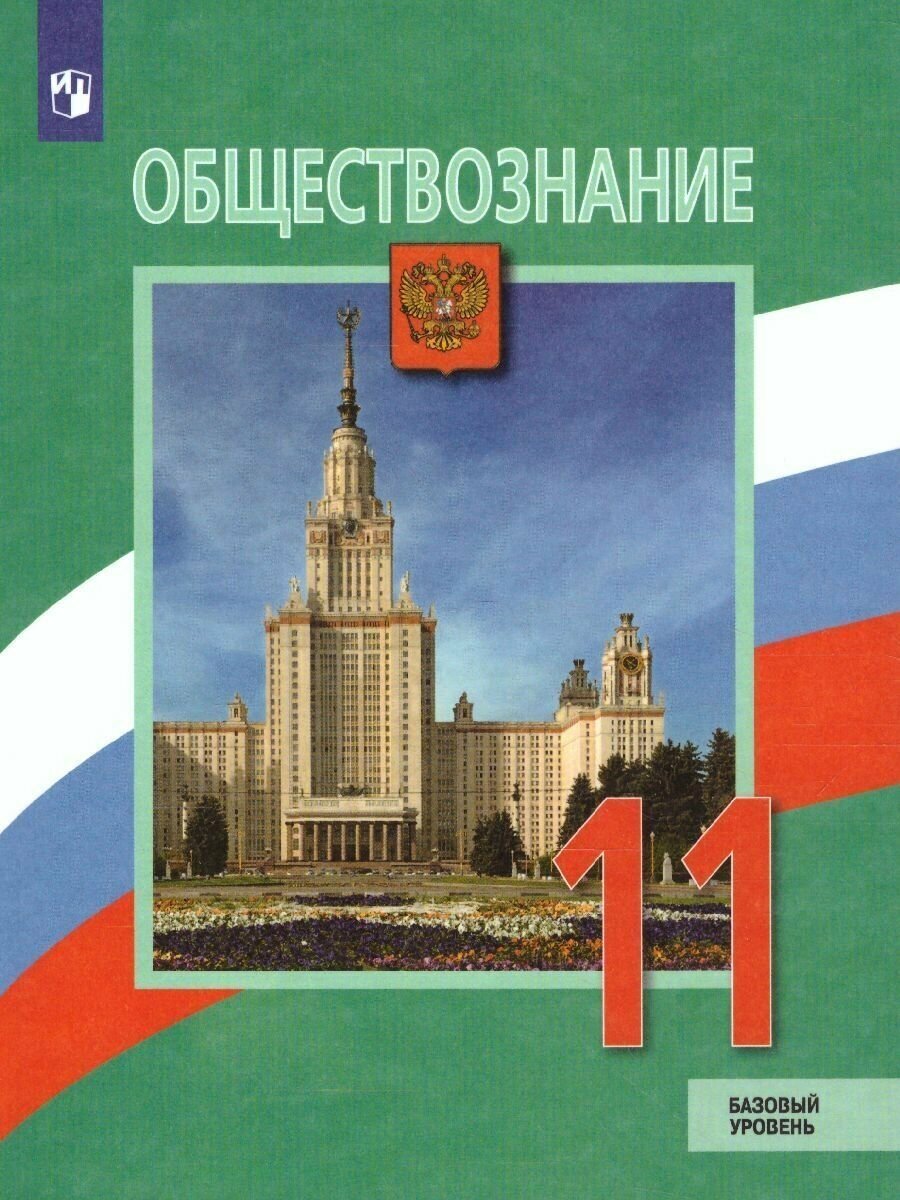 Обществознание 11 класс. Учебник. Базовый уровень. Боголюбов Л. Н. / Городецкая Н. И. / Лазебникова А. Ю. ФГОС