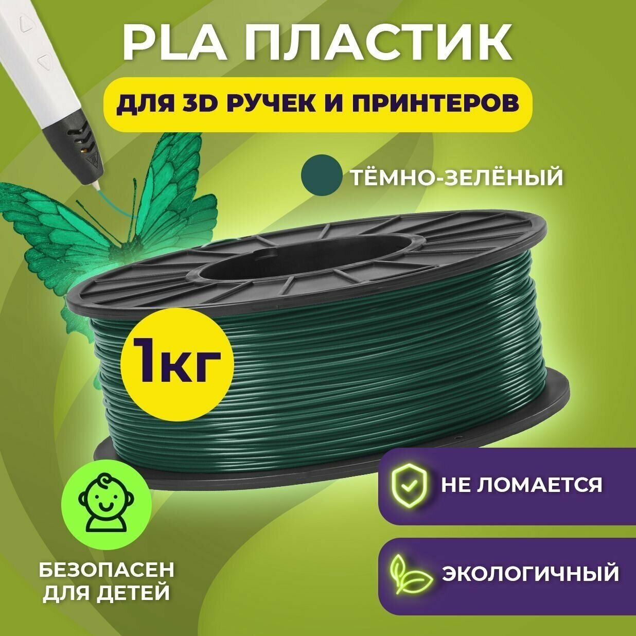 Пластик для 3D печати в катушке Funtasy (PLA1.75 мм1 кг) (темно-зеленый)  пластик для 3д принтера  картридж  леска  для творчества