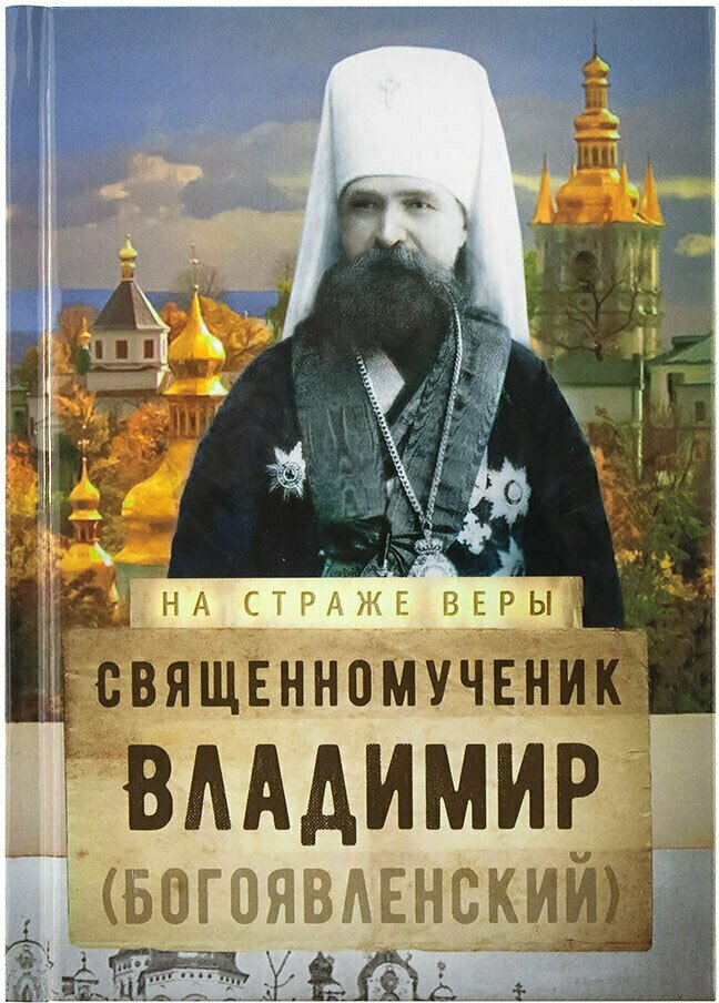 Священномученик Владимир (Богоявленский)