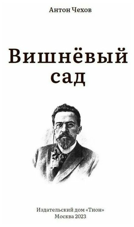 Вишневый сад (Чехов Антон Павлович) - фото №7