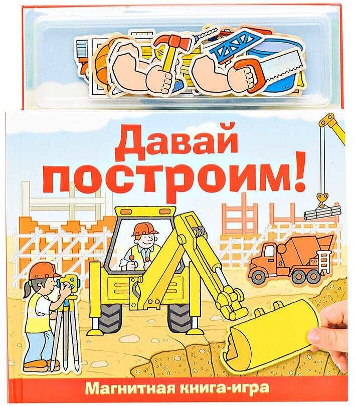 Давай построим! Магнитная книга-игра - фото №17