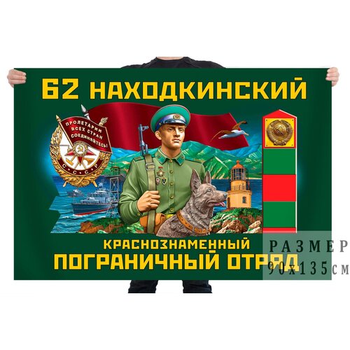 Флаг 62 Находкинского Краснознамённого пограничного отряда – Находка флаг 57 дальнереченского краснознамённого пограничного отряда