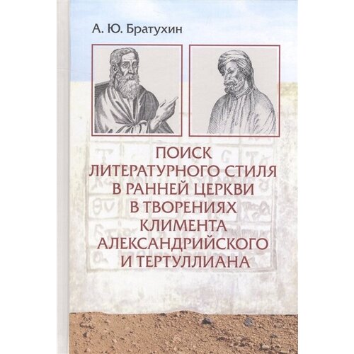 Поиск литературного стиля в ранней Церкви в творениях Климента Александрийского и Тертуллиана