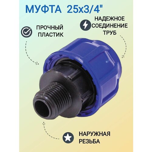 Муфта с наружной резьбой 25х34 предназначена для надежного соединения двух полиэтиленовых труб 342₽