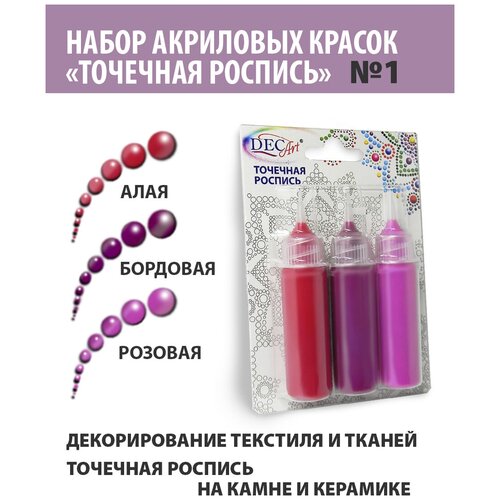 Краски Точечная роспись Экспоприбор DecArt, 3 цвета по 20мл, набор №1 (Алая, Бордовая, Розовая)