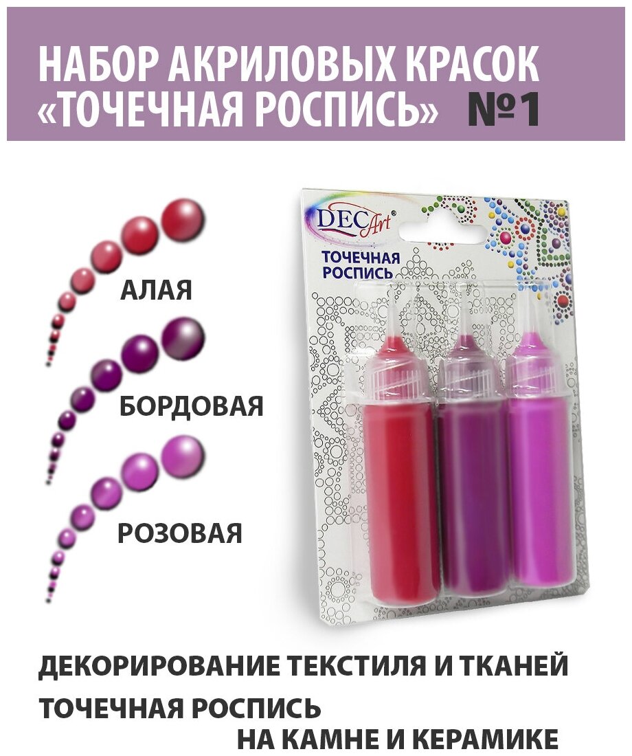 Краски Точечная роспись DecArt, 3 цвета по 20мл, набор №1 (Алая, Бордовая, Розовая), Экспоприбор