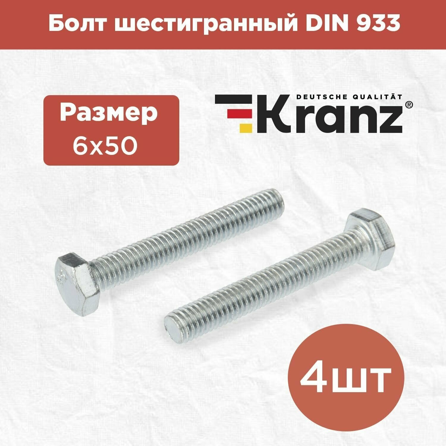 Набор болтов шестигранных KRANZ DIN 933 4 шт / комплект винтов для креплений / шестигранники