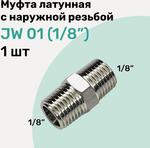 Изображение товара Муфта латунная с наружной резьбой JW 01 (R1/8"), NBPT