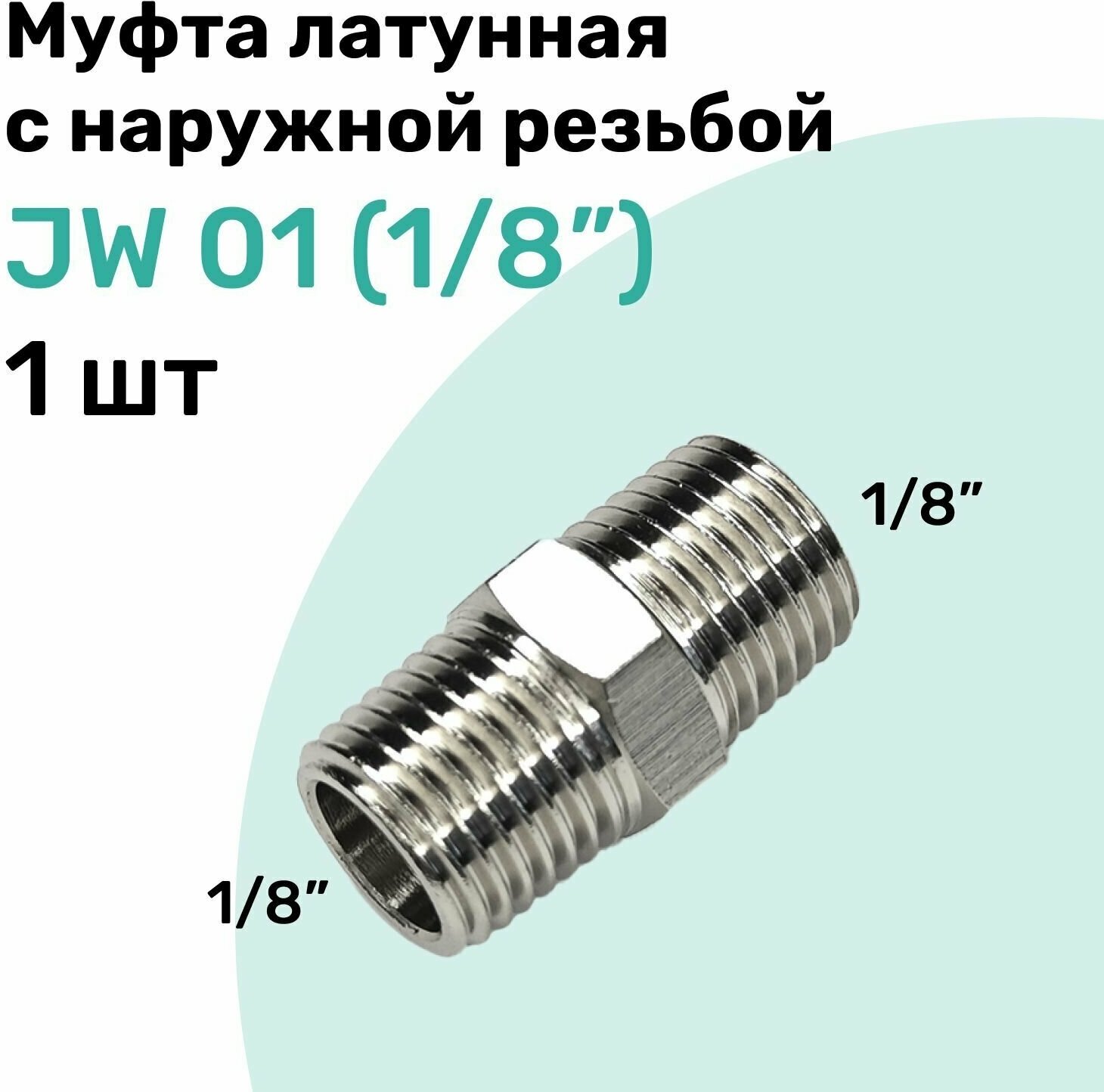 Муфта латунная с наружной резьбой JW 01 (R1/8") NBPT