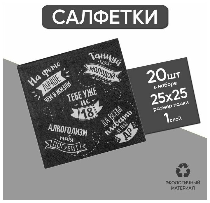 Cалфетка «Тебе уже не 18», 25х25, набор 20 шт.