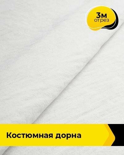 Ткань для шитья и рукоделия Костюмная "Дорна" 3 м * 145 см, белый 002