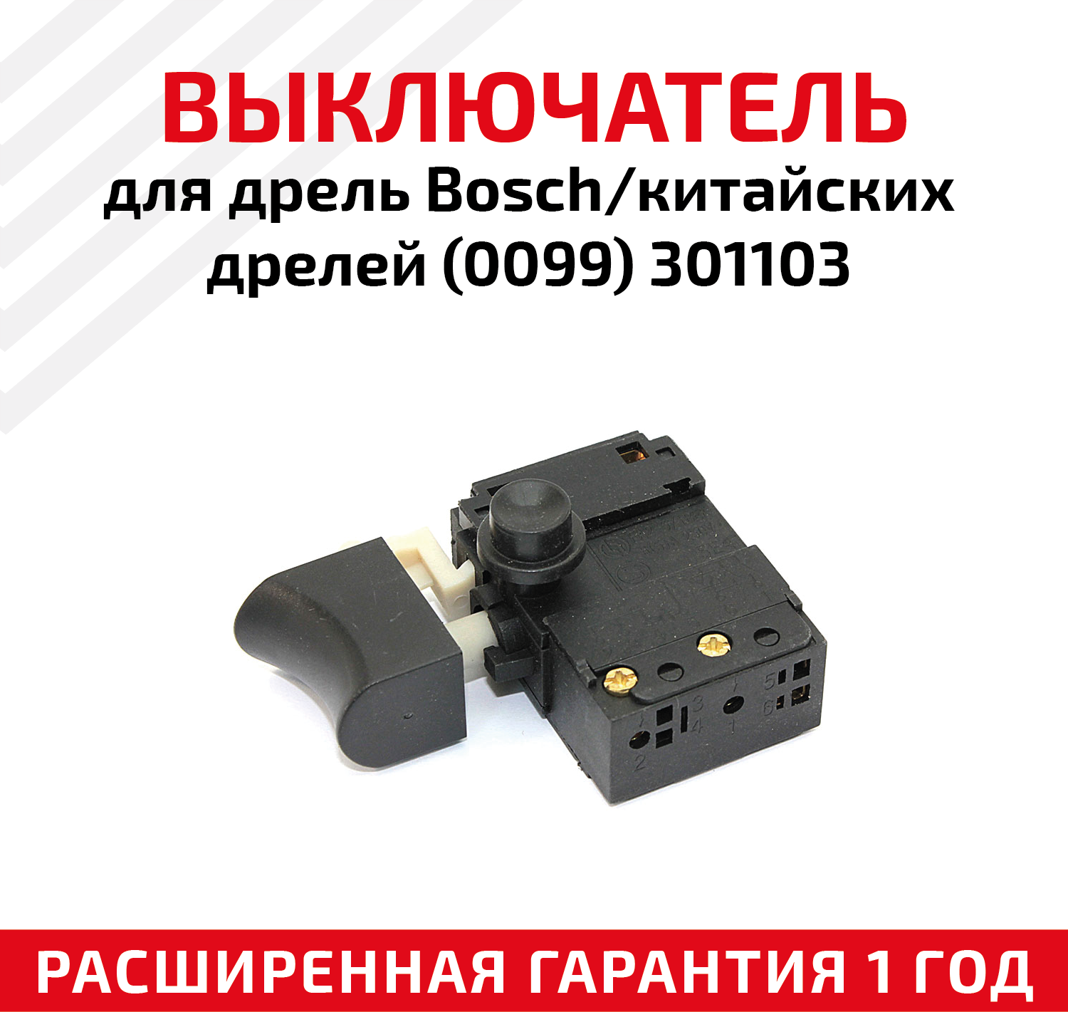 Выключатель для дрель Bosch/китайских дрелей(0099) 301103