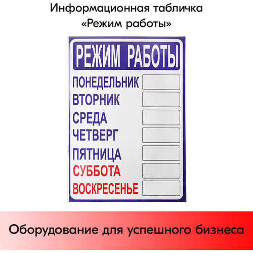 табличка режим работы Табличка Режим работы 210х300 мм