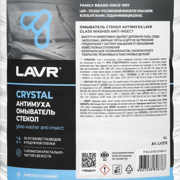 Омыватель стекол "Антимуха" LAVR Crystal, 4 л