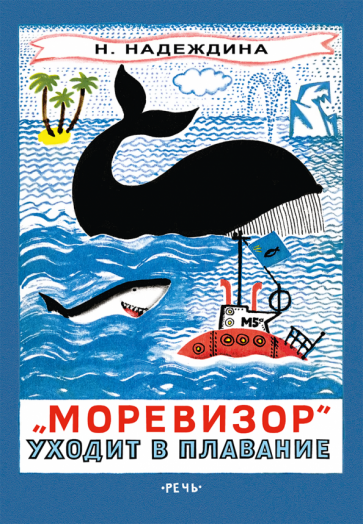 "Моревизор" уходит в плавание, или Путешествие в глубь океана и пяти морей экипажа загадочного кораб - фото №1
