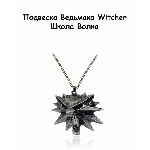 Кулон: Witcher (Ведьмак)