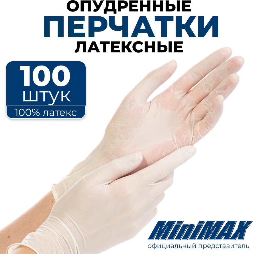 MINIMAX перчатки одноразовые латексные опудренные, 50 пар L