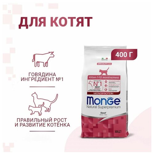 Сухой корм для котят Monge Natural Superpremium Cat Monoprotein Kitten Beef, с говядиной, 400 г