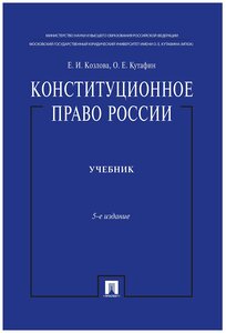 Козлова Е. И, Кутафин О. Е. "Конституционное право России. Учебник. 5-е издание"