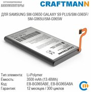 Аккумулятор Craftmann для SAMSUNG SM-G9650 GALAXY S9 PLUS/SM-G965F/SM-G965U/SM-G965W (EB-BG965ABE/EB-BG965ABA)