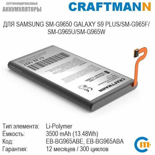 Аккумулятор Craftmann для SAMSUNG SM-G9650 GALAXY S9 PLUS/SM-G965F/SM-G965U/SM-G965W (EB-BG965ABE/EB-BG965ABA)