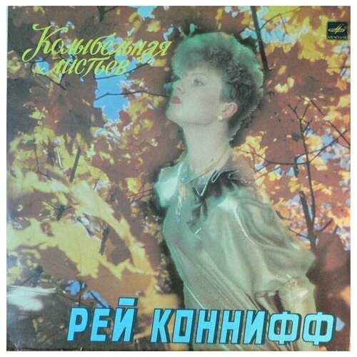 Рэй Коннифф - Колыбельная Листьев / Винтажная виниловая пластинка / LP / Винил
