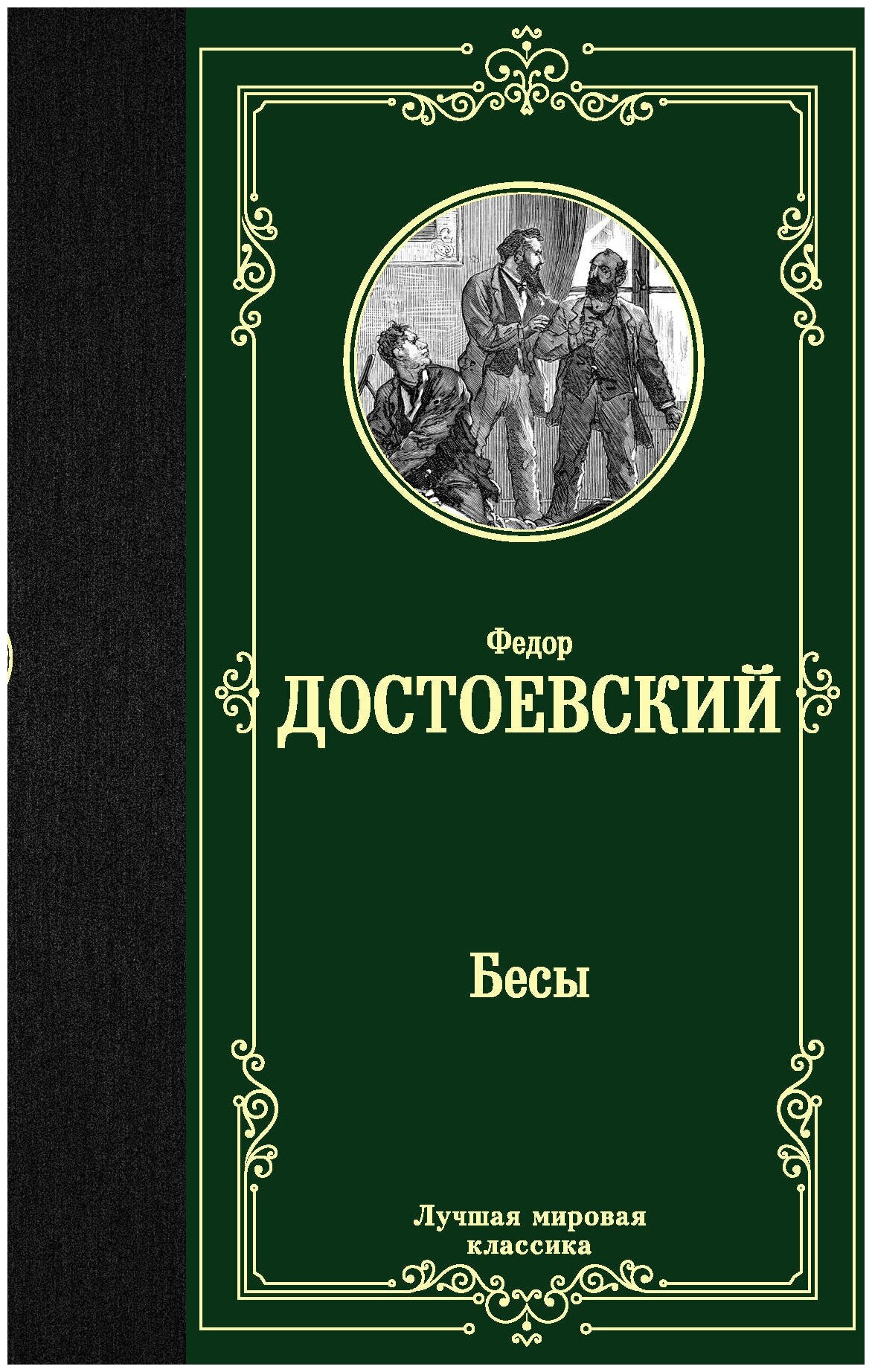 Бесы Достоевский Ф. М.