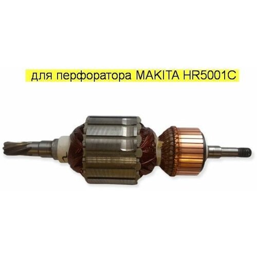 Якорь (ротор) для дисковой пилы Makita 5704R высокого качества якорь ротор для торцовочной пилы makita ls1040 высокого качества