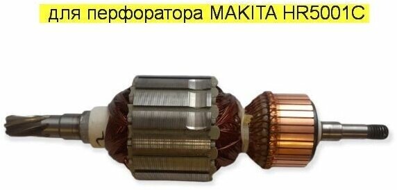 Якорь (ротор) для дисковой пилы Makita 5704R высокого качества