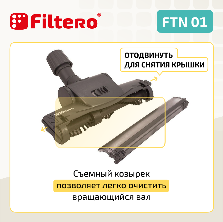 Турбощетка для пылесоса Filtero FTN 01 для уборки ковровых покрытий, с универсальным соединителем 30-37 мм