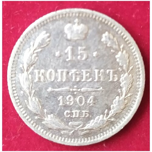 15 копеек 1904 г 2 15 копеек 1880 г 2