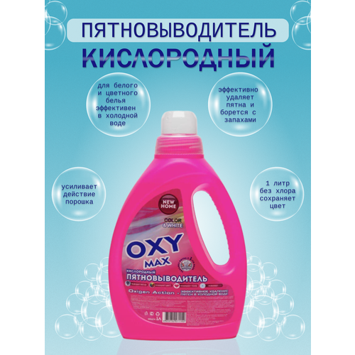 Пятновыводитель кислородный отбеливатель для стирки одежды Oxy Max